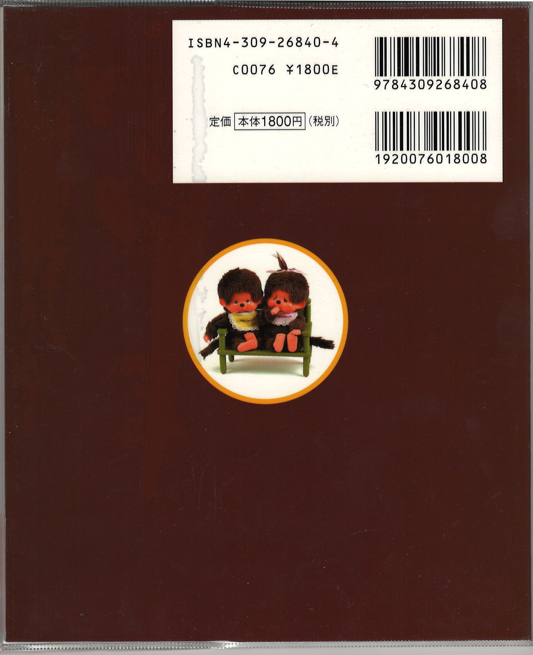 Book Monchhichi World Collections JENNA (Buch Monchhichi Weltkollektion Jenna, Monchhich Bilderbuch), Autorin Jenna, 2. Ausgabe 20. August 2005, Sekiguchi (Limited Edition)